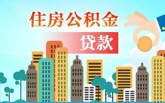公积金最多能贷款多少_永春公积金代办服务